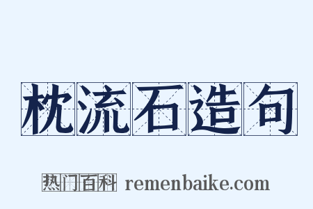 枕流石造句是什么意思的图片